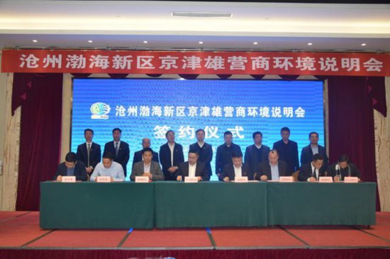 沧州渤海新区面向京津雄精准招商 12个重点项目在京签约总投资54.7亿元