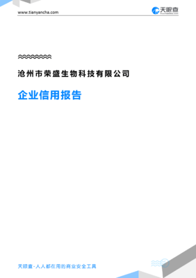 沧州市荣盛生物科技企业信用报告解析 从天眼查数据看沧州科技企业发展