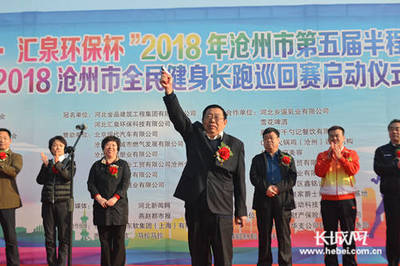 沧州半程马拉松鸣枪开赛暨2018全民健身长跑巡回赛启动