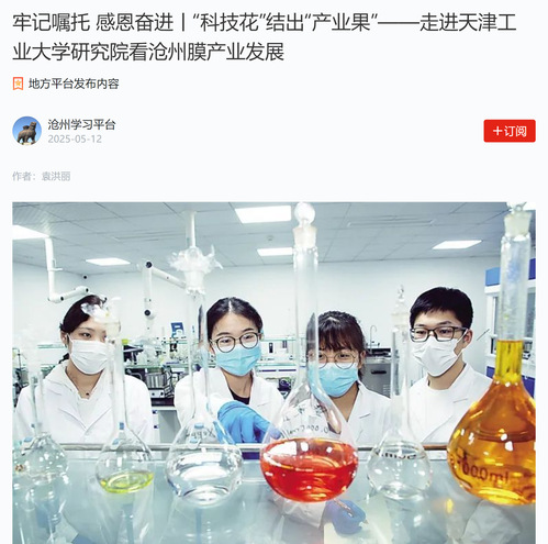 学习强国丨牢记嘱托 感恩奋进丨"科技花"结出"产业果"--走进天津工业大学研究院看沧州膜产业发展
